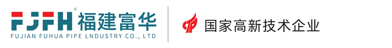 福建富华管业有限公司